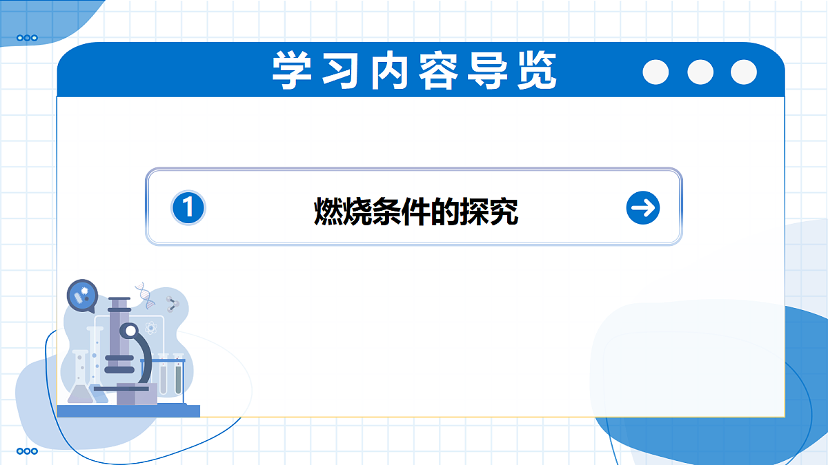 实验活动4 燃烧条件的探究（教学课件） 化学人教版2024九年级上册第2页