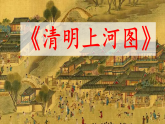 【教学评一体化设计】2026年统编版小学语文三年级下册15《一幅名扬中外的画》一课时课件
