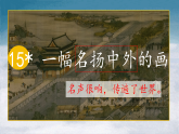 【教学评一体化设计】2026年统编版小学语文三年级下册15《一幅名扬中外的画》一课时课件