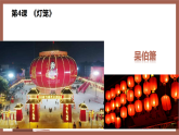 第4课《灯笼》课件 2026学年统编版语文八年级下册