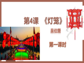 第4课《灯笼》课件 2026学年统编版语文八年级下册