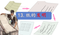统编版(2024)三年级下册(2024)13 纸的发明课文配套ppt课件