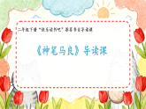 《神笔马良》快乐读书吧阅读课 课件（内嵌视频）2025-2026学年语文二年级下册统编版