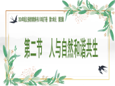 6.4.2 人与自然和谐共生（课件）2026学年八年级生物下册任务驱动教学备课包（人教版新教材）