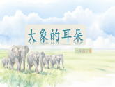 18 大象的耳朵(课件)2025-2026学年部编版二年级语文下册