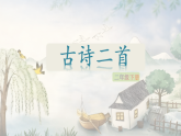 14 古诗二首(课件)2025-2026学年部编版二年级语文下册