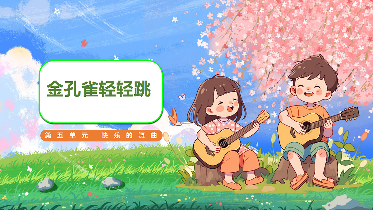 18.金孔雀轻轻跳第1页
