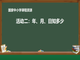 活动二：年、月、日知多少课件—2025-2026学年（西南大学版）三年级《数学》上册