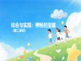 综合与实践：神秘的宝藏（第二课时）课件—2025-2026学年（西南大学版）三年级《数学》下册