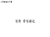 初中语文新部编版八年级下册第五单元写作 学写游记 考点精讲教学课件（2026春）