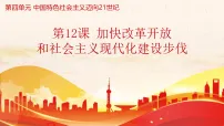 初中历史人教版(2024)八年级下册(2024)第12课 加快改革开放和社会主义现代化建设步伐教学课件ppt