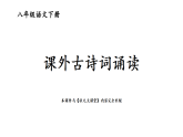 初中语文新部编版八年级下册第六单元课外古诗词诵读  考点精讲教学课件（2026春）