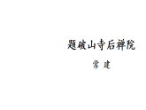初中语文新部编版八年级下册第六单元课外古诗词诵读  考点精讲教学课件（2026春）