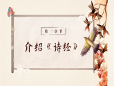 统编版语文八年级下册第12课《_诗经_二首——关雎》-课件