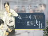 统编版语文八年级下册第16课《我一生中的重要抉择》-课件