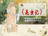 统编版语文八年级下册第五单元整本书阅读《昆虫记》-课件