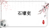 语文八年级下册（2024）石壕吏课堂教学课件ppt