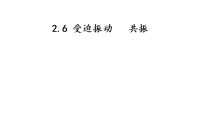物理选择性必修 第一册受迫振动共振教学ppt课件