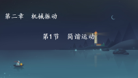 人教版 (2019)选择性必修 第一册简谐运动教学课件ppt
