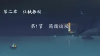 人教版 (2019)选择性必修 第一册简谐运动教学课件ppt