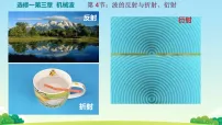 高中人教版 (2019)波的反射、折射和衍射教学课件ppt