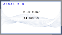 高中物理人教版 (2019)选择性必修 第一册波的干涉教学ppt课件