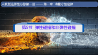 高中物理人教版 (2019)选择性必修 第一册弹性碰撞和非弹性碰撞教学课件ppt