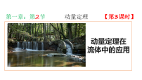 物理选择性必修 第一册动量定理教学ppt课件