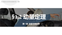 高中物理人教版 (2019)选择性必修 第一册动量定理教学ppt课件