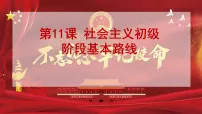 初中历史人教版(2024)八年级下册(2024)第11课 社会主义初级阶段基本路线教学演示课件ppt