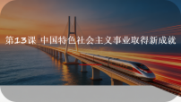 人教版(2024)八年级下册(2024)第13课 中国特色社会主义事业取得新成就评课课件ppt