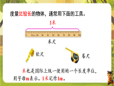 2 第3课时   认识米并测量-课件--2025-2026学年冀教版二年级数学下册（新教材）