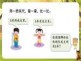 2 第3课时   认识米并测量-课件--2025-2026学年冀教版二年级数学下册（新教材）