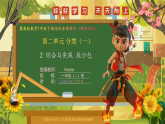 2 综合与实践 投沙包-课件--2025-2026学年冀教版一年级数学下册（新教材）