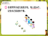 2 综合与实践 投沙包-课件--2025-2026学年冀教版一年级数学下册（新教材）