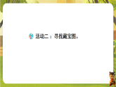 第2课时  神秘的宝藏（2）-课件--2025-2026学年西南大学版三年级数学下册（新教材）
