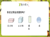 2 第1课时  认识图形-课件--2025-2026学年西南大学版一年级数学下册（新教材）