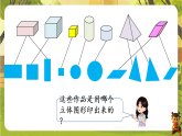 2 第1课时  认识图形-课件--2025-2026学年西南大学版一年级数学下册（新教材）