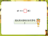 1 第3课时  15、16、17、18减几-课件--2025-2026学年西南大学版一年级数学下册（新教材）