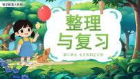 人教版（2024）三年级下册（2024）整理和复习复习课件ppt