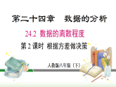 24.2 第2课时 根据方差做决策 (课件)2025-2026学年人教版八年级数学下册