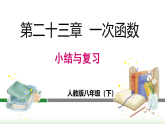 第23章 一次函数 小结与复习 (课件)2025-2026学年人教版八年级数学下册