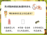 1第2课时  认识厘米、用直尺测量-课件--2025-2026学年苏教版二年级数学下册（新教材）