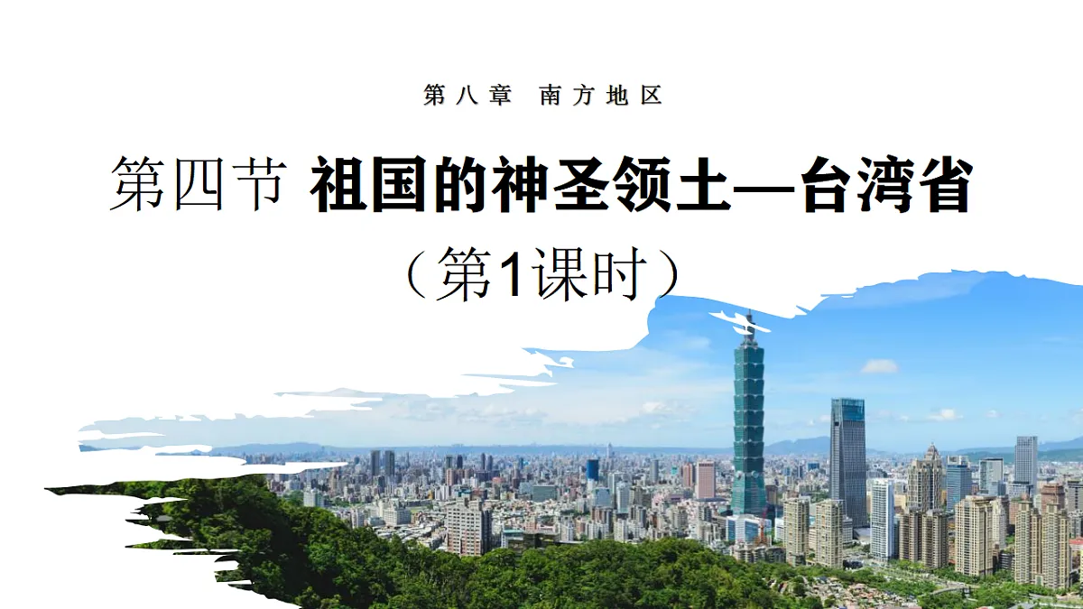 【人教新版】八下第八章 第四节 《祖国的神圣领土—台湾省》教学课件（第1课时）第1页