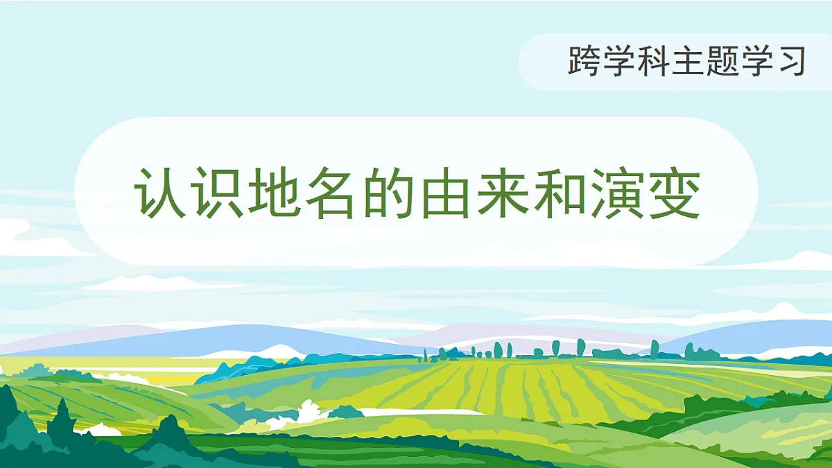 【人教新版】跨学科主题学习 《认识地名的由来和演变》教学课件第1页