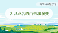 地理八年级下册（2024）[跨学科主题学习] 认识地名的由来和演变一等奖教学课件ppt