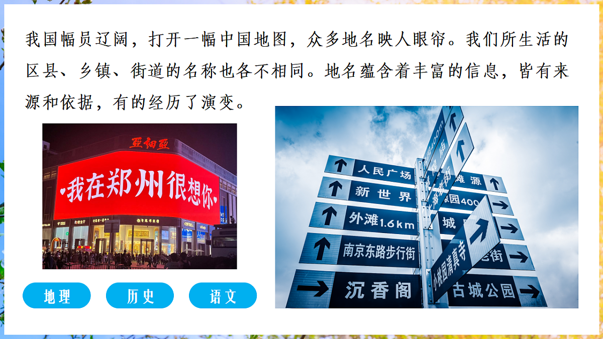 【人教新版】跨学科主题学习 《认识地名的由来和演变》教学课件第2页