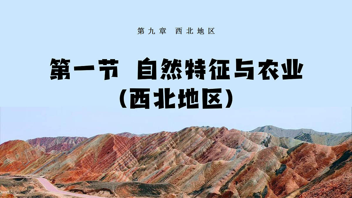 【人教新版】八下第九章 第一节 《自然特征与农业（西北地区）》教学课件第1页