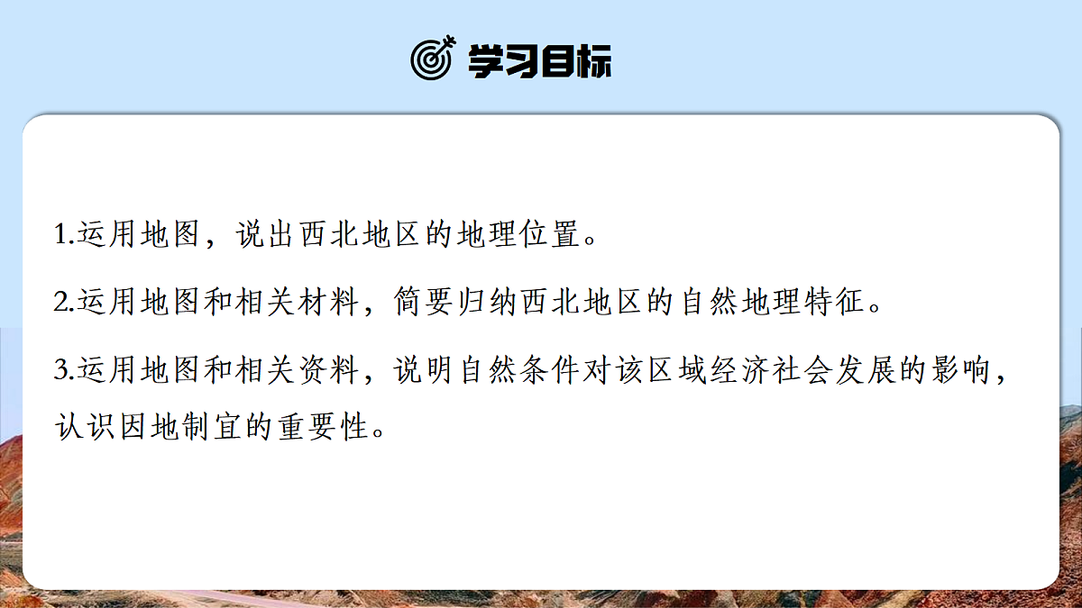 【人教新版】八下第九章 第一节 《自然特征与农业（西北地区）》教学课件第2页