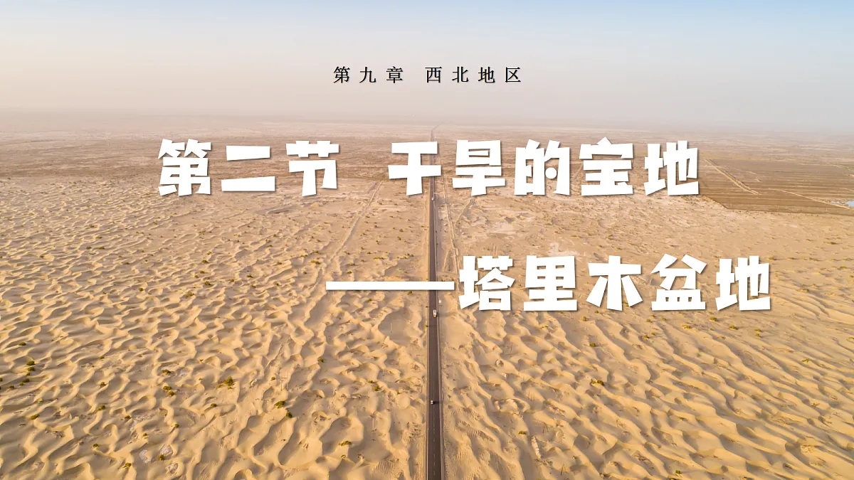 【人教新版】八下第九章 第二节 《干旱的宝地——塔里木盆地》教学课件第1页
